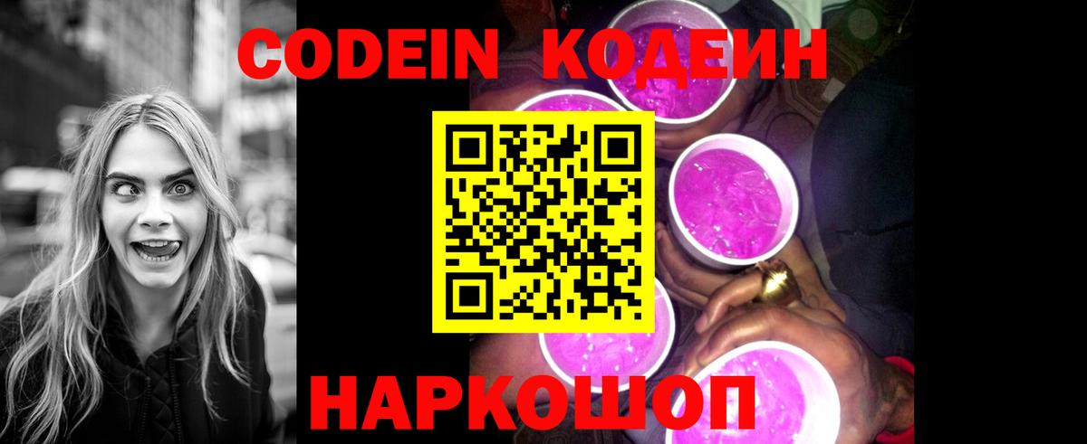 Кодеин Purple Drank Мирный